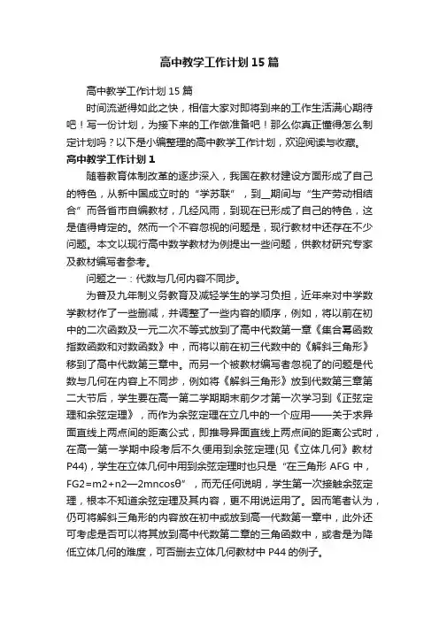 高中教学工作计划15篇