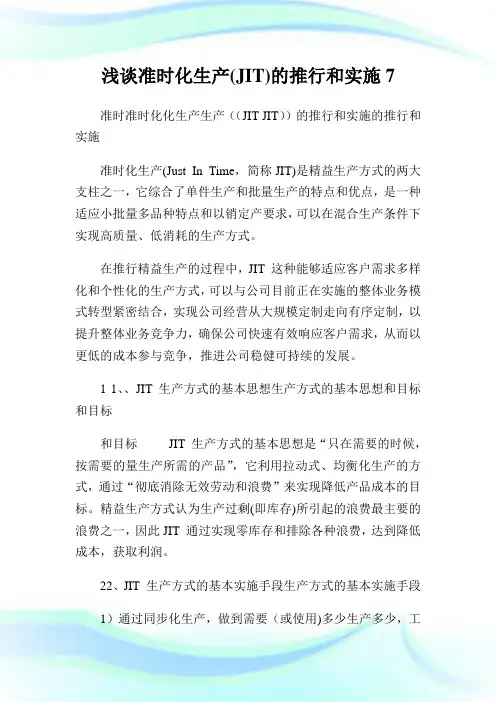 浅谈准时化生产(JIT)的推行和实施7.doc