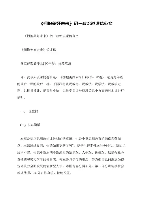 《拥抱美好未来》初三政治说课稿范文