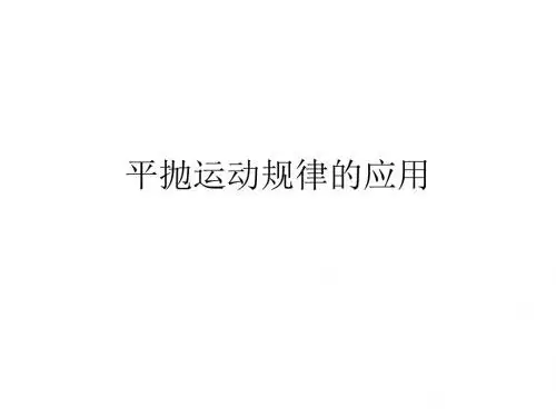 人教版高中物理必修2《平抛运动规律的应用》课件