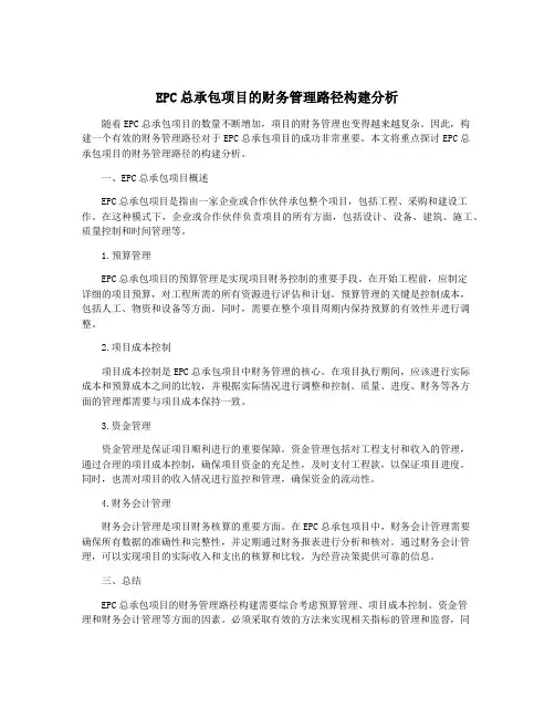 EPC总承包项目的财务管理路径构建分析