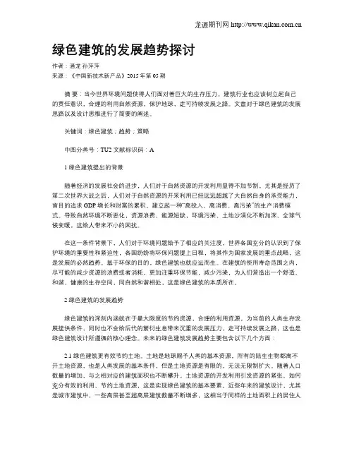 绿色建筑的发展趋势探讨