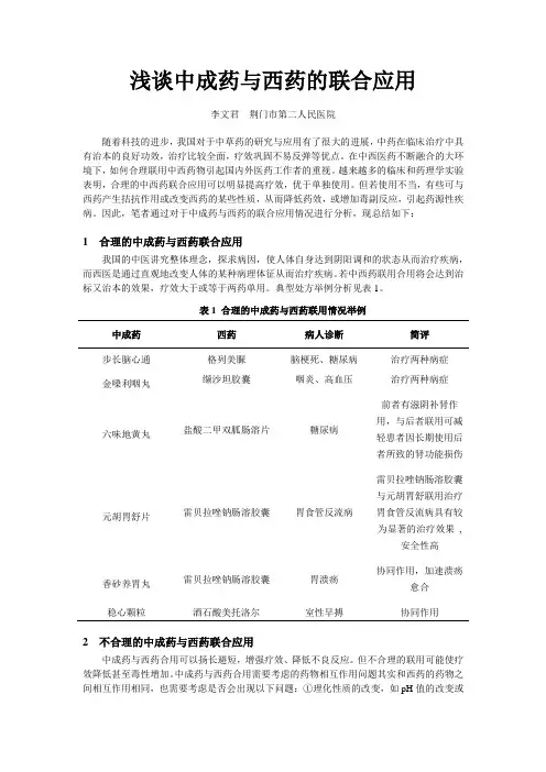 浅谈中成药与西药的联合应用
