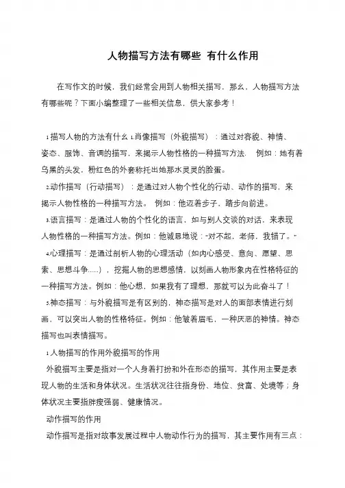 人物描写方法有哪些 有什么作用