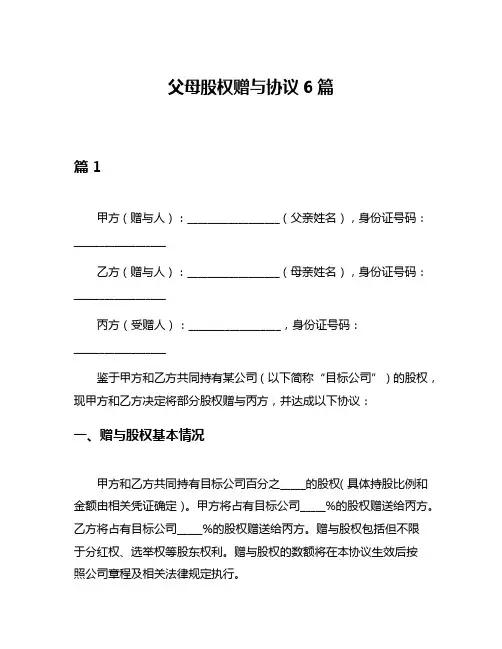 父母股权赠与协议6篇
