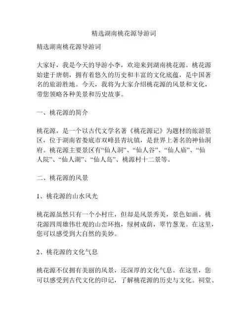 精选湖南桃花源导游词