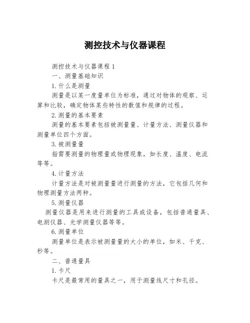 测控技术与仪器课程