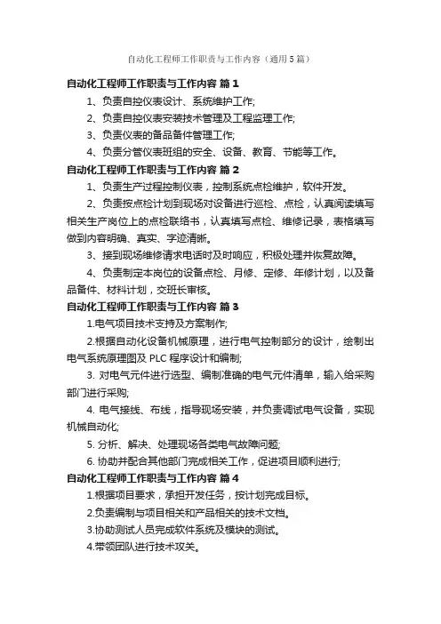 自动化工程师工作职责与工作内容（通用5篇）