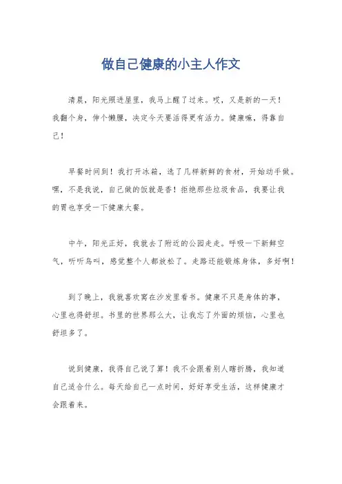 做自己健康的小主人作文