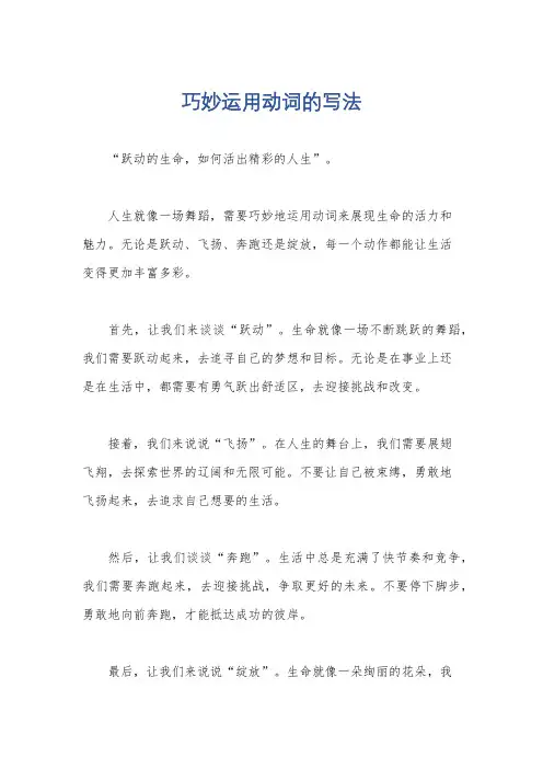 巧妙运用动词的写法