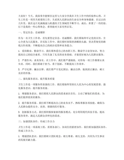 卫生工作经验交流发言稿
