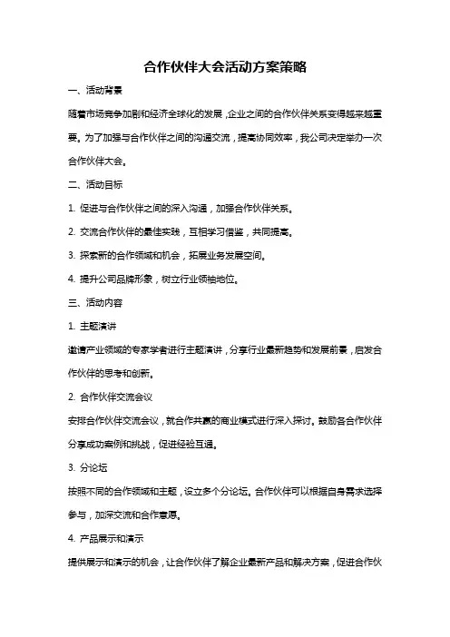 合作伙伴大会活动方案策略
