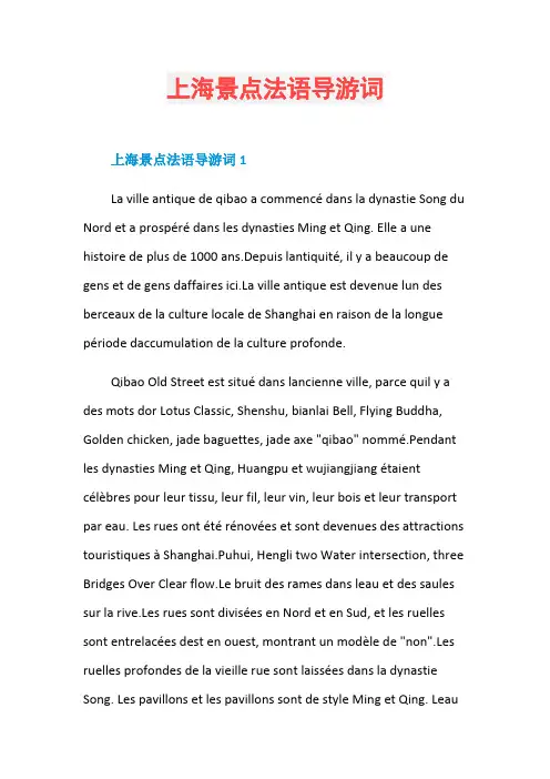 上海景点法语导游词