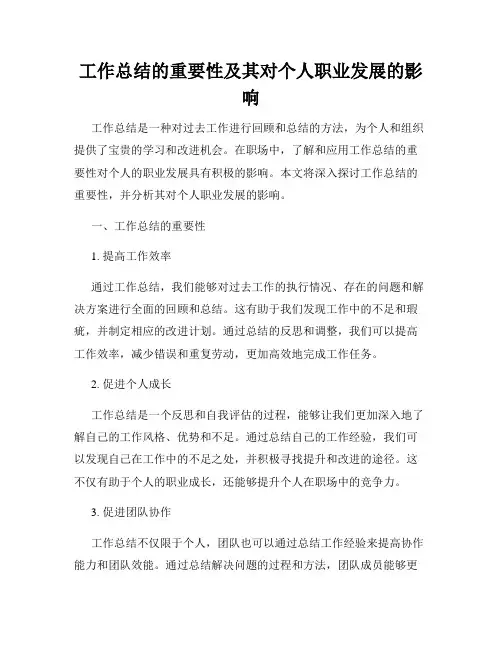 工作总结的重要性及其对个人职业发展的影响