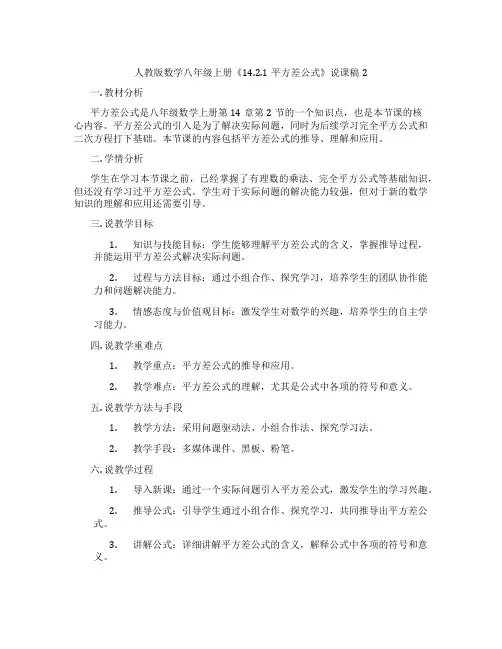 人教版数学八年级上册《14.2.1平方差公式》说课稿2