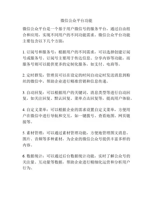 微信公众平台功能
