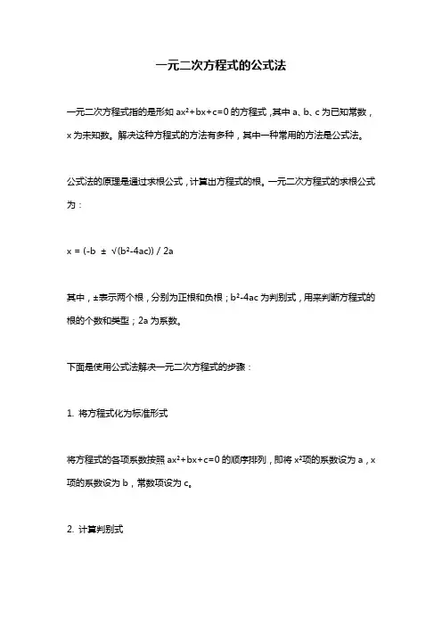 一元二次方程式的公式法