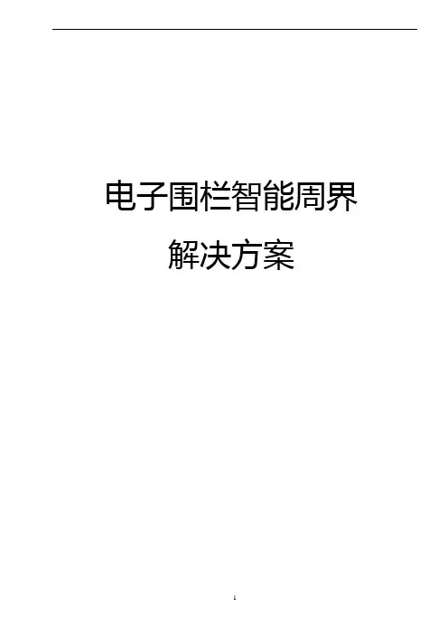 电子围栏智能周界解决方案