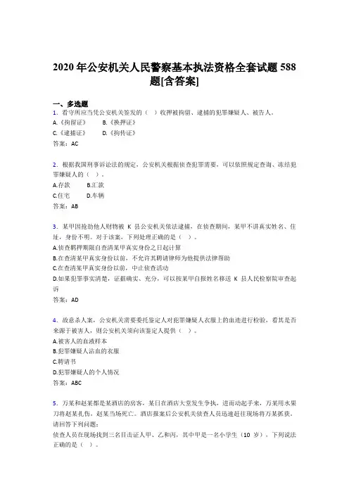 精选公安机关人民警察基本执法资格全套考核复习题库完整版588题(含答案)