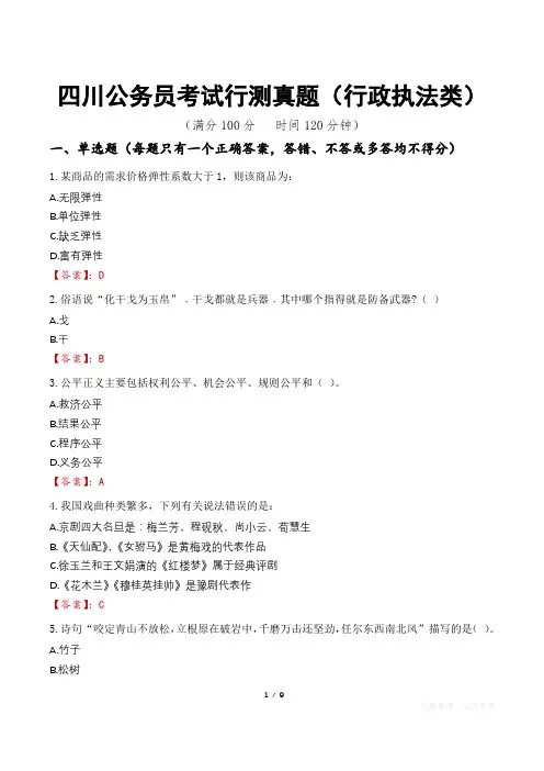 四川公务员考试行测真题(行政执法类)