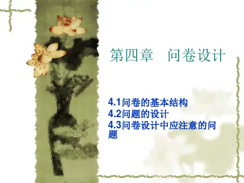 第四章   问卷设计