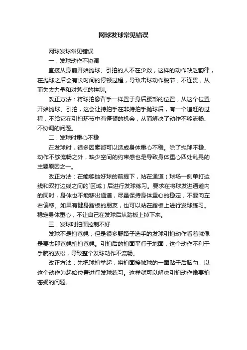 网球发球常见错误
