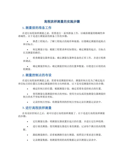 高程放样测量的实施步骤 (2)