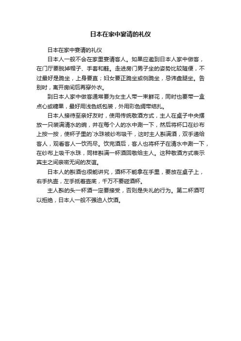 日本在家中宴请的礼仪