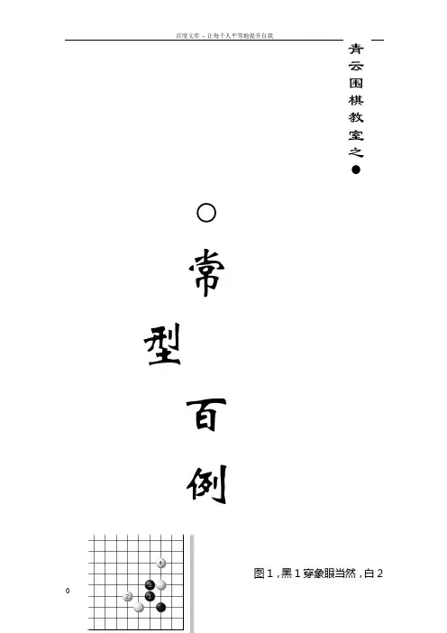 围棋棋形常型百例(黑白解说)