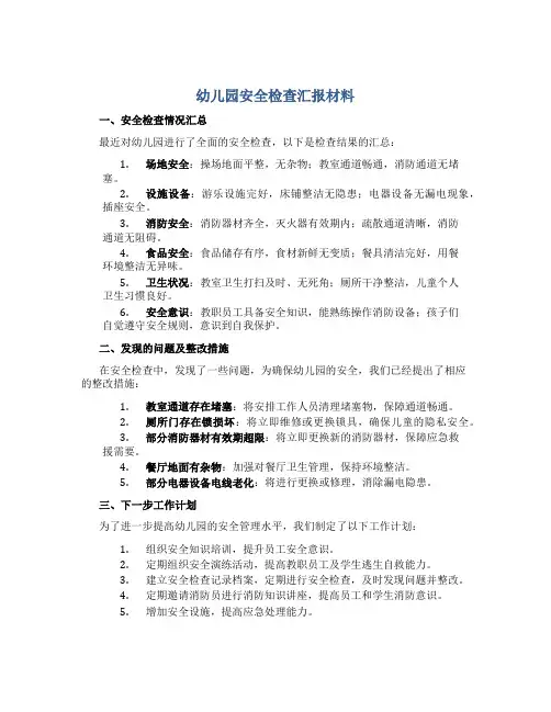 幼儿园安全检查汇报材料