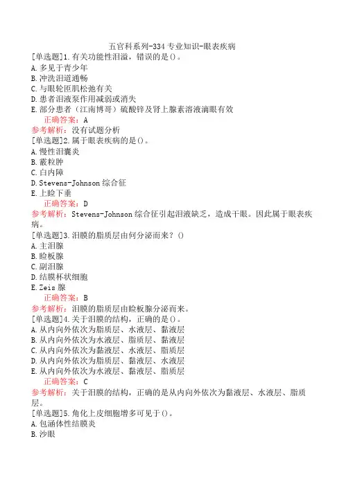 五官科系列-334专业知识-眼表疾病