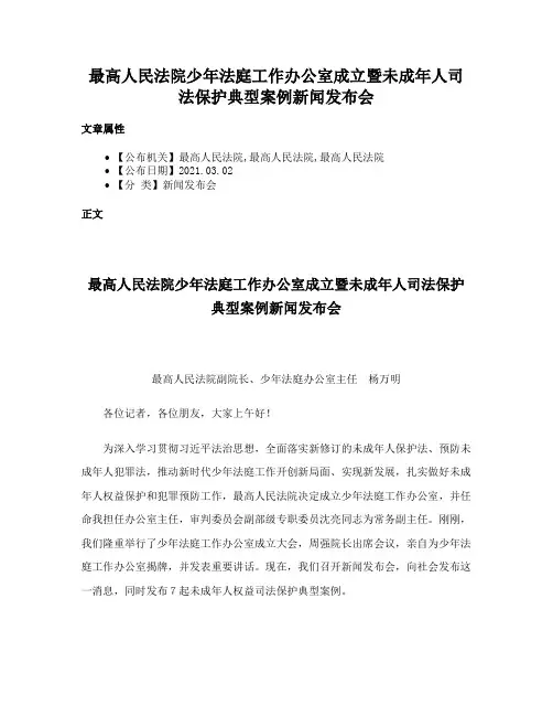 最高人民法院少年法庭工作办公室成立暨未成年人司法保护典型案例新闻发布会