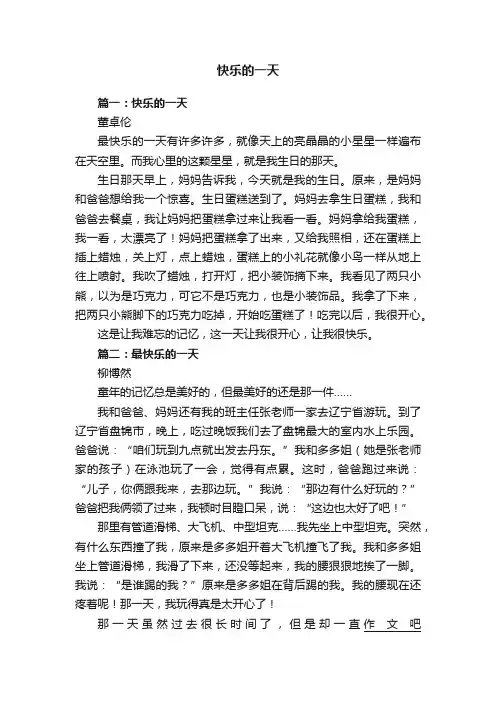 快乐的一天