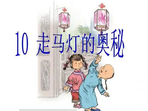 10.走马灯的奥秘PPT