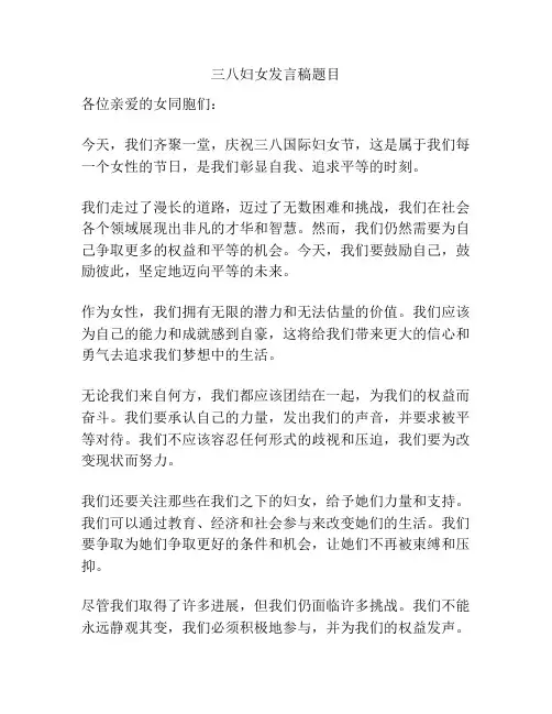 三八妇女发言稿题目