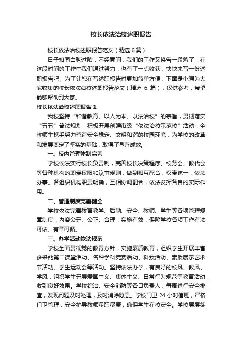 校长依法治校述职报告范文（精选6篇）