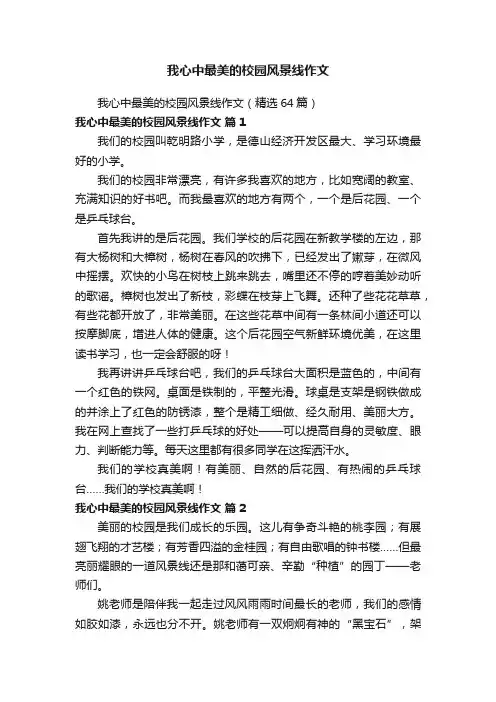 我心中最美的校园风景线作文（精选64篇）