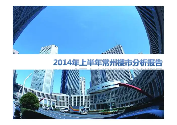 上半年常州楼市分析报告