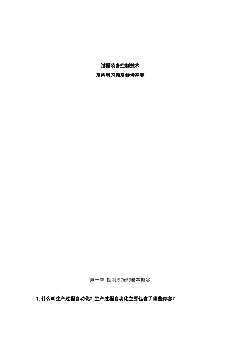 过程装备控制技术及应用习题及参考答案（精品pdf）