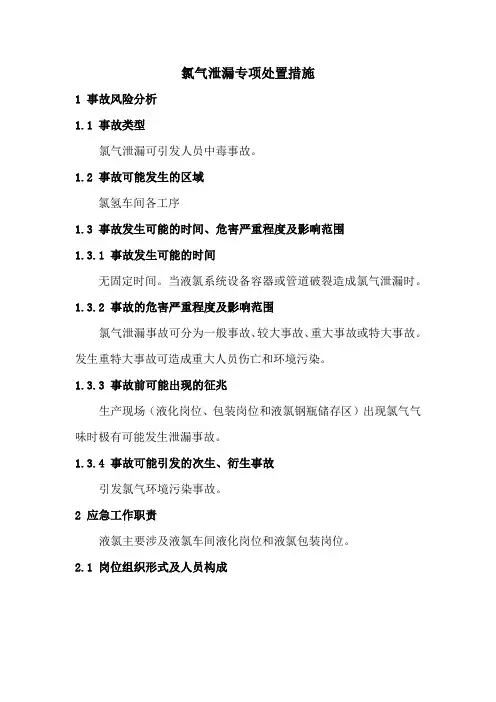 氯气泄漏专项处置措施
