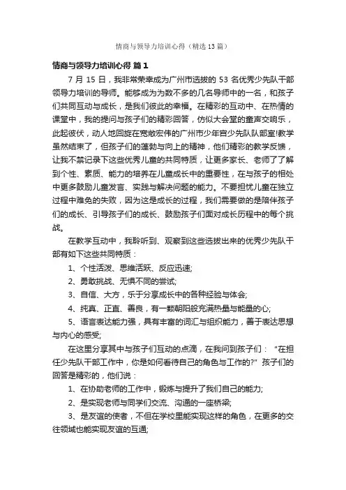 情商与领导力培训心得（精选13篇）
