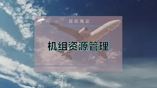 机组资源管理