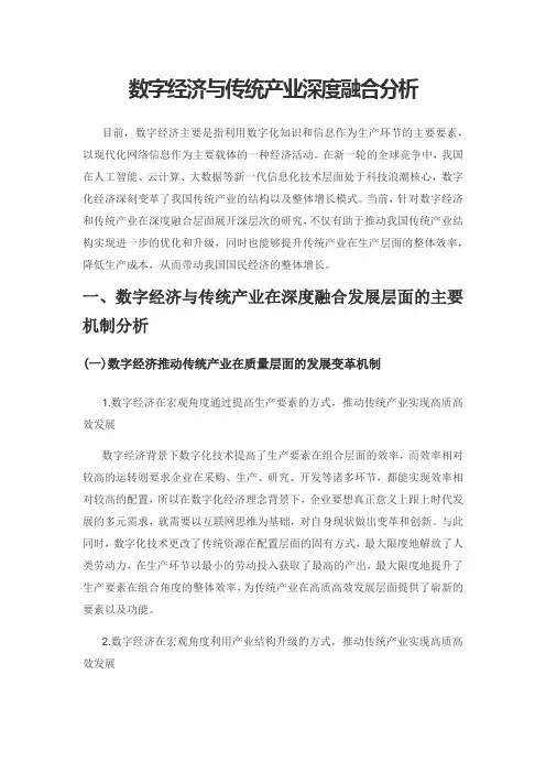 数字经济与传统产业深度融合分析
