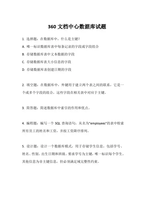 360文档中心数据库试题