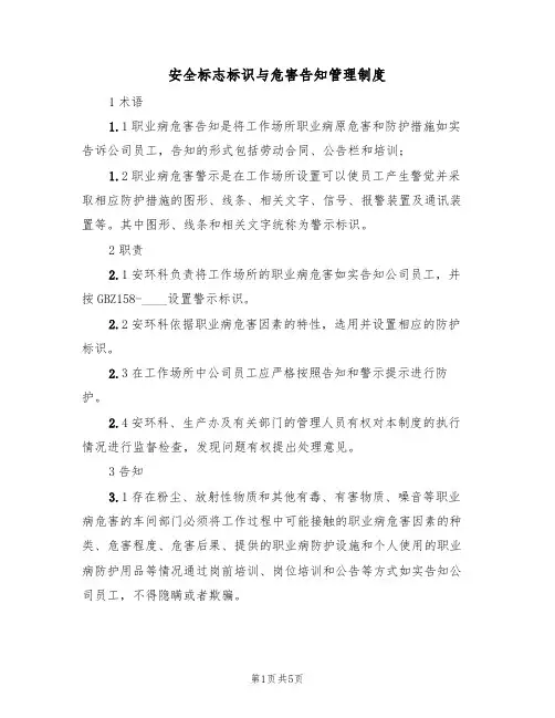 安全标志标识与危害告知管理制度(3篇)