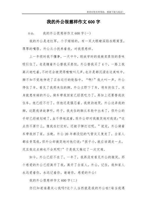 我的外公很慈祥作文600字