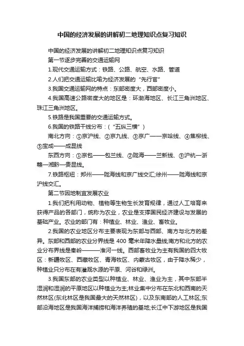中国的经济发展的讲解初二地理知识点复习知识