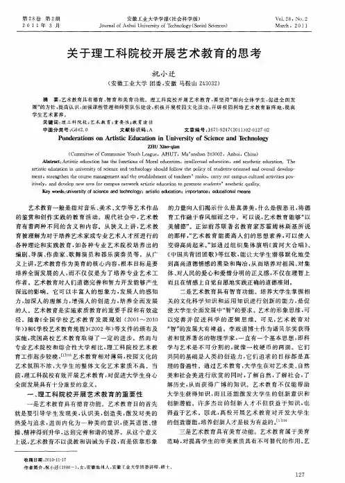 关于理工科院校开展艺术教育的思考