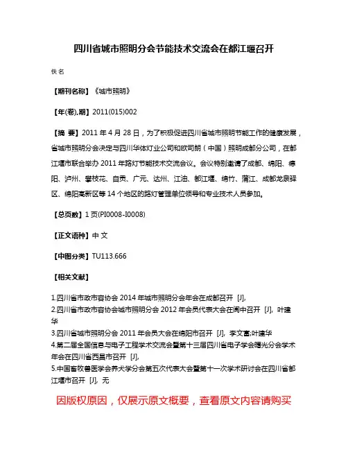 四川省城市照明分会节能技术交流会在都江堰召开