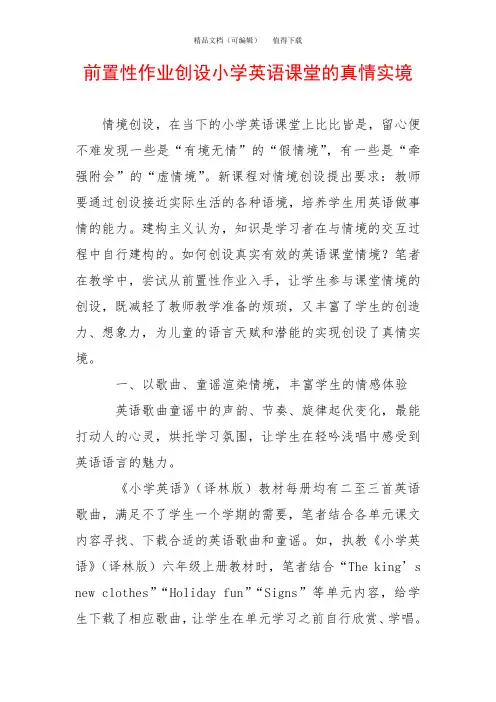 前置性作业创设小学英语课堂的真情实境